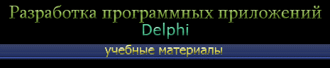 Изучаем Delphi